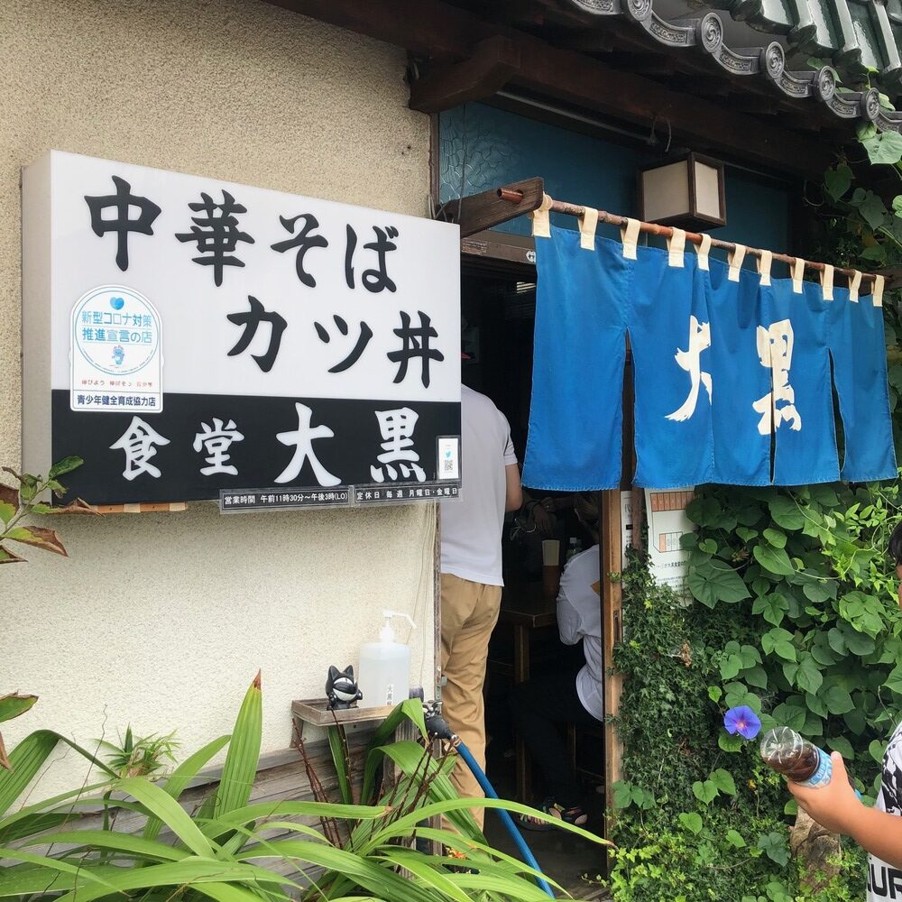 大黒食堂の外観