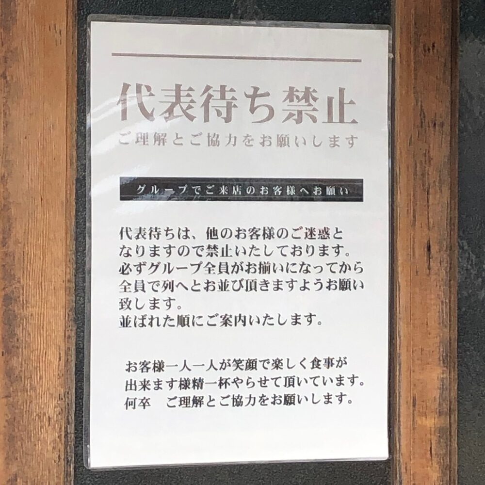 大黒食堂代表待ち禁止