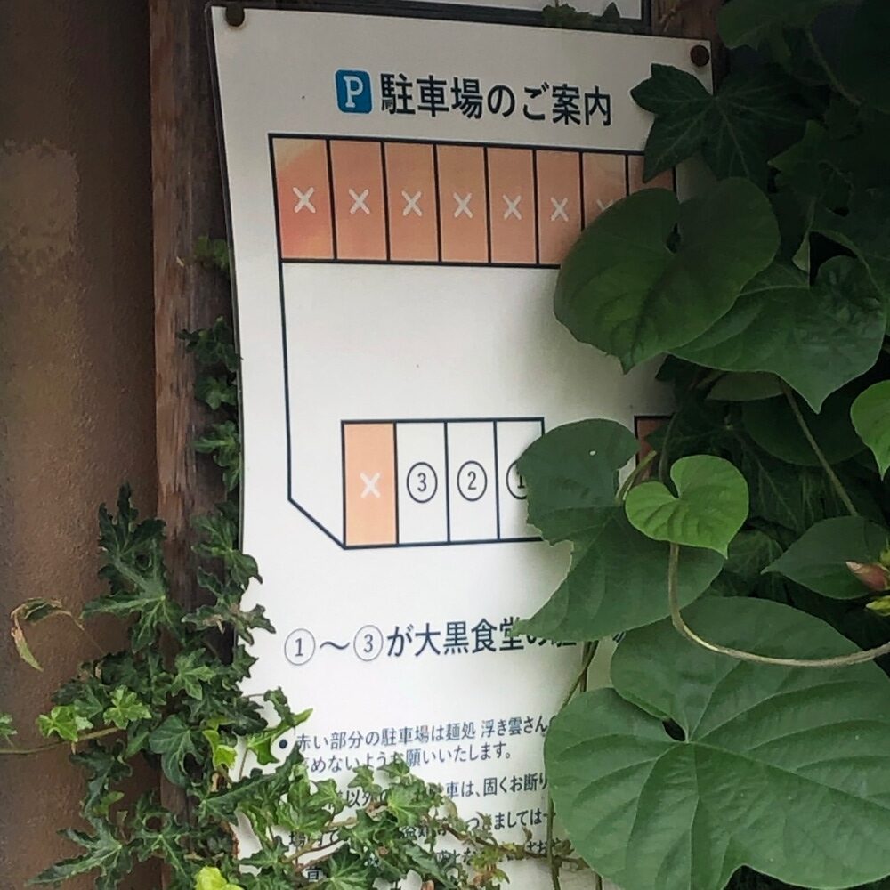大黒食堂駐車場の案内