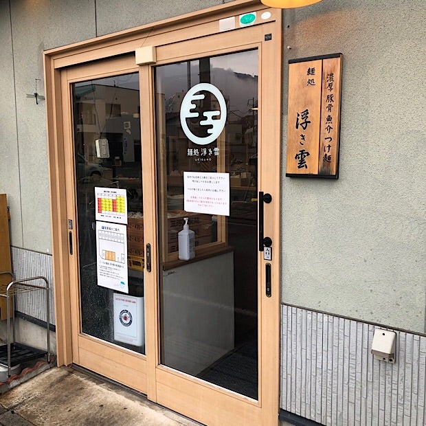 麺処浮き雲　入り口