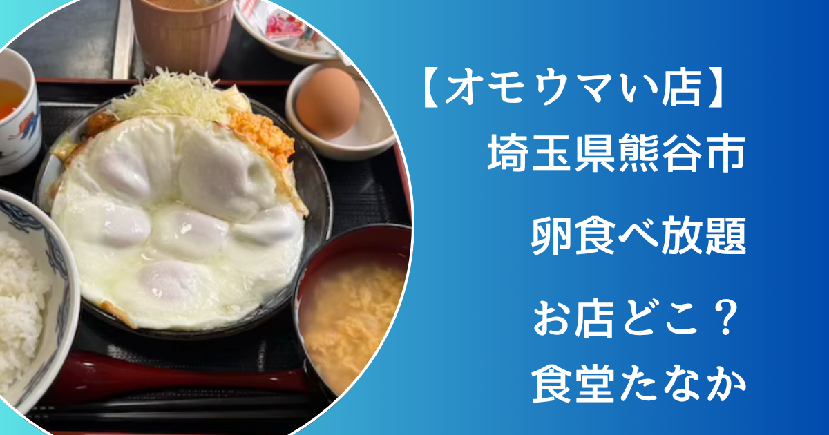オモウマい店】埼玉熊谷の無限卵の食堂お店どこ？卵かけご飯200円